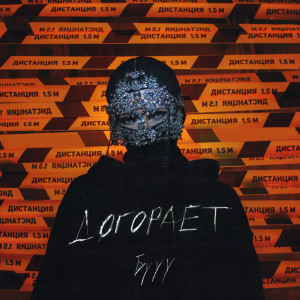 Dengarkan Догорает lagu dari БУУУ dengan lirik