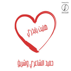 Listen to Nafs El Shams song with lyrics from Hamid El Shaery