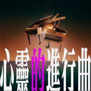 Dengarkan lagu 心灵的进行曲 nyanyian Cousin Fung dengan lirik
