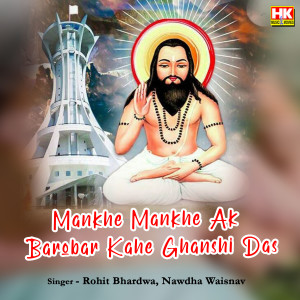Rohit Bhardwaj的专辑Mankhe Mankhe Ak Barobar Kahe Ghanshi Das