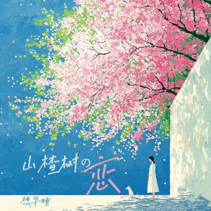 想早睡的專輯山楂樹の戀