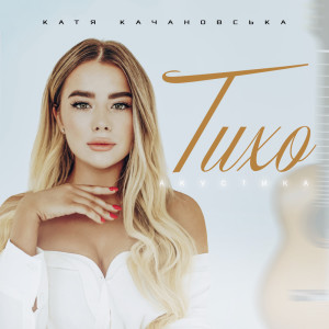 อัลบัม Тихо (Acoustic) ศิลปิน Катя Качановська