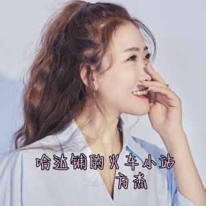 Listen to 哈达铺的火车小站（广场舞）版伴奏 (完整版) song with lyrics from 方杰