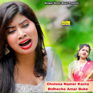 收聽Anima Roy的Cholona Namer Kanta Bidheche Amar Buke歌詞歌曲