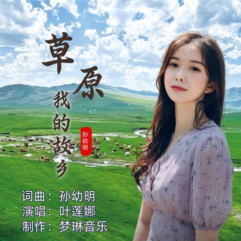 草原我的故乡 (伴奏)