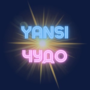 Listen to Чудо song with lyrics from Yansi