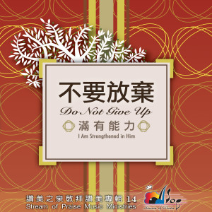 อัลบัม 不要放棄，滿有能力 Do Not Give Up, I Am Strengthened In Him ศิลปิน 赞美之泉 Stream of Praise