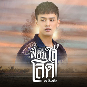 อัลบัม ฟ้อนใส่โลด - Single ศิลปิน จา สิงห์ชัย