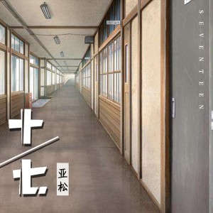收聽李亞松的十七歌詞歌曲