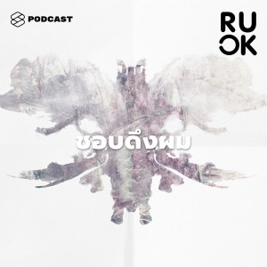 ดาวน์โหลดและฟังเพลง EP.62 ว่างๆ ชอบดึงผม เผลอๆ ชอบกัดเล็บ พฤติกรรมเหล่านี้สะท้อนสภาวะจิตใจอย่างไร และรักษาได้ไหม พร้อมเนื้อเพลงจาก R U OK