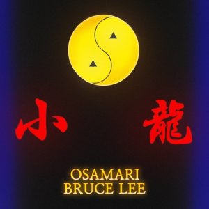 收聽오사마리的Bruce Lee歌詞歌曲