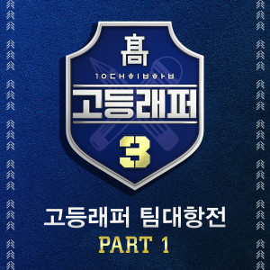 고등래퍼的專輯School Rapper3 Team-Battle, Pt. 1