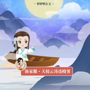 收聽胡婷婷的漁家傲.天接雲濤連曉霧歌詞歌曲