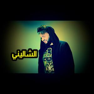 Mourad Majjoud的專輯Mourad Majjoud-Chalini مراد مجود الشاليني (remixe cha3bi maroc)