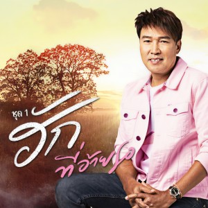 收听เอกพล มนต์ตระการ的ฮักสาวเวียงจันทน์歌词歌曲