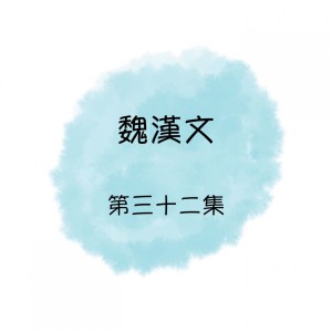 Listen to 光明 song with lyrics from 魏汉文