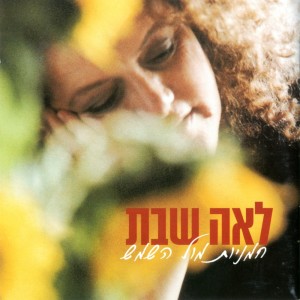 Album חמניות מול השמש from Lea Shabat