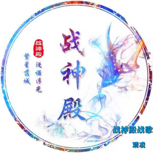 Listen to 战神殿战歌 (完整版) song with lyrics from 清凌