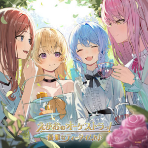 Listen to えがおのオーケストラっ！ (パラレルver.) song with lyrics from 優雅なティータイムを♪