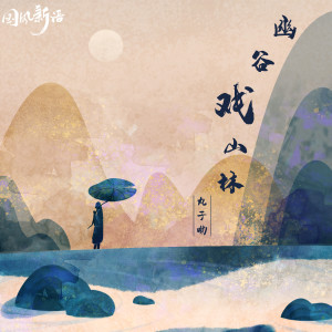 ดาวน์โหลดและฟังเพลง 幽谷戏山林 (DJ沈念版) พร้อมเนื้อเพลงจาก 丸子呦