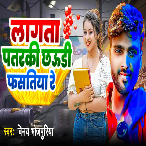 Listen to Lagta Pataraki Chhaudi Fasatiya Re song with lyrics from Vinay Bhojpuriya