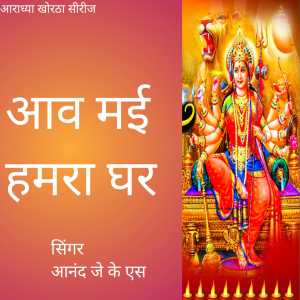 Listen to Aawa mai hamra ghare song with lyrics from Anand Jks