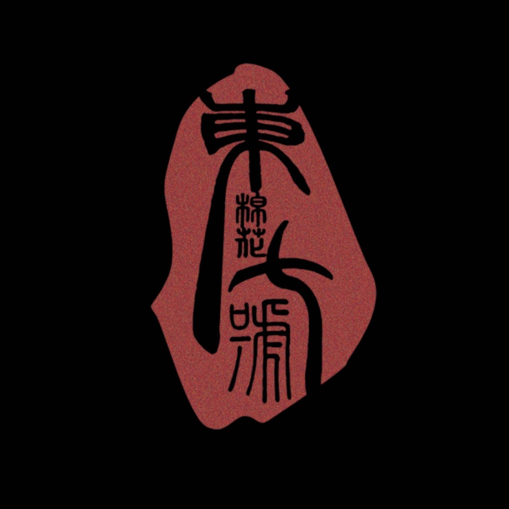 东棉花七号