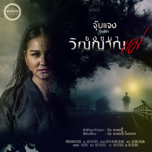 ดาวน์โหลดและฟังเพลง ขอขมาวิญญาณแม่ พร้อมเนื้อเพลงจาก จุ๊บแจง เจนจิรา