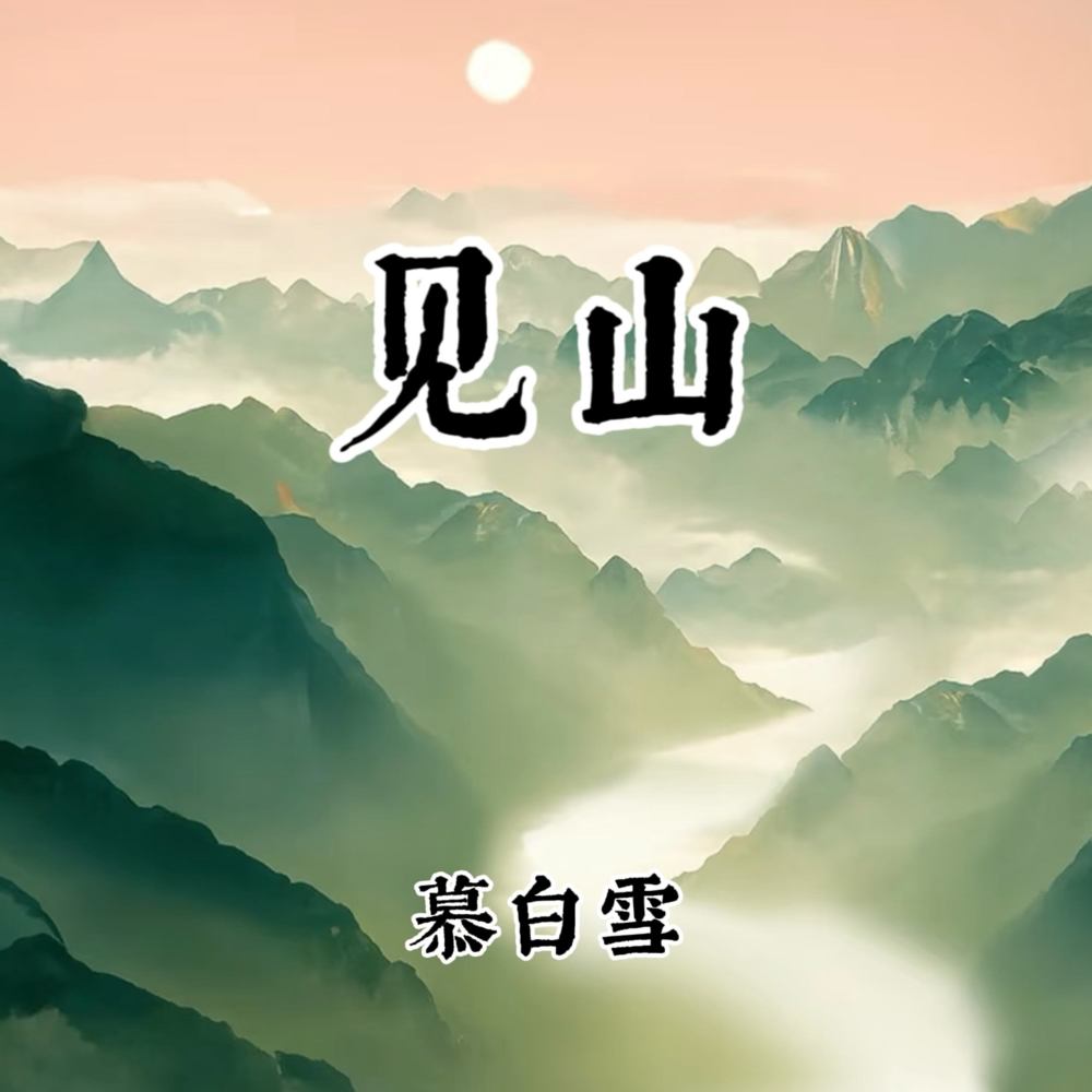 见山