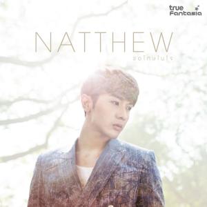 ดาวน์โหลดและฟังเพลง ขอโทษในใจ พร้อมเนื้อเพลงจาก Natthew