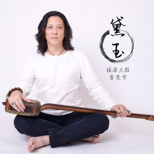 Dengarkan 天津往事 lagu dari 李亮節 dengan lirik