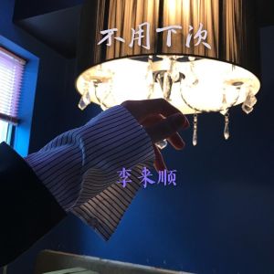Dengarkan Broken Angle (Remix) lagu dari 李来顺 dengan lirik