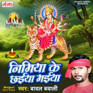 收聽Badal Bawali的Nimiya Ke Chhaiya A Maiya歌詞歌曲