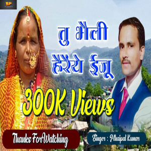 收聽Mahipal Kumar的Tu Bhaili Hairainye Iju歌詞歌曲