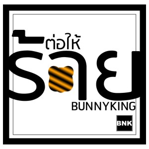 ดาวน์โหลดและฟังเพลง ต่อให้ร้าย พร้อมเนื้อเพลงจาก BUNNYKING