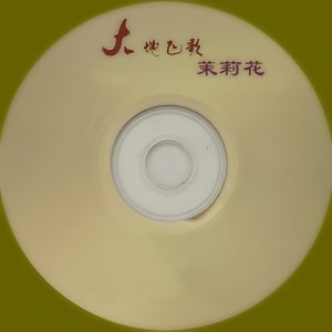 Album 大地飞歌 茉莉花 from 阳光组合