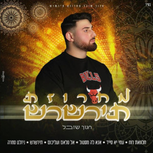 收聽חנוך שובל的מחרוזת תירשרש歌詞歌曲