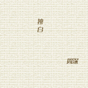 收听周深的独白 (电视剧《天乩之白蛇传说》插曲)歌词歌曲