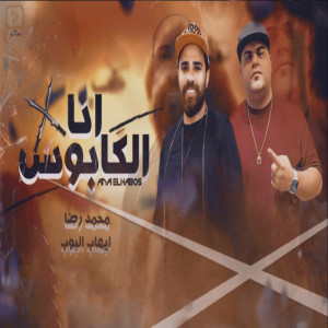 Album انا الكابوس from 