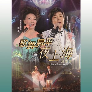 Album Ge Wu Sheng Ping Ye Shang Hai Live Concert oleh 谢雷