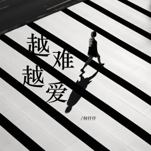 收聽何仟仟的越難越愛 (粵語)歌詞歌曲