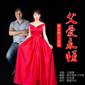 Listen to 父爱永恒（对唱版） (完整版) song with lyrics from 谢金桃