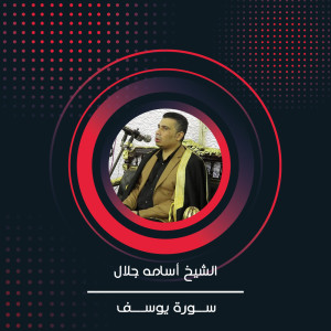 ดาวน์โหลดและฟังเพลง سوره يوسف พร้อมเนื้อเพลงจาก ดารานักร้องหลายคน