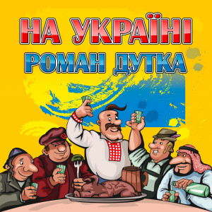 Listen to Обручка song with lyrics from Роман Дутка