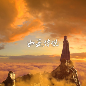 收聽雙笙的如是傳説歌詞歌曲