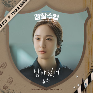 Album Stay (Police University OST Part.5) from 유주
