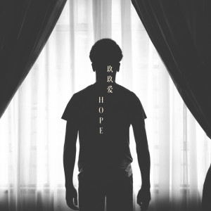 ดาวน์โหลดและฟังเพลง Hope พร้อมเนื้อเพลงจาก 玖玖爱