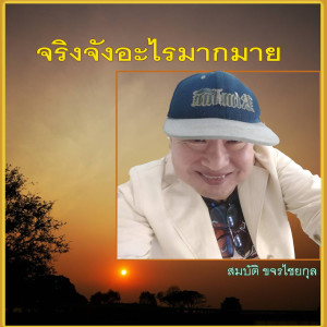 Album จริงจังอะไรมากมาย oleh สมบัติ ขจรไชยกุล