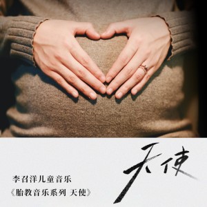 收聽李召洋兒童音樂的胎教音樂（幸福時刻）歌詞歌曲