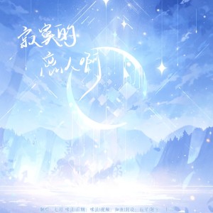 收听幻想家七月的寂寞的恋人啊 (cover: 莫文蔚) (完整版)歌词歌曲